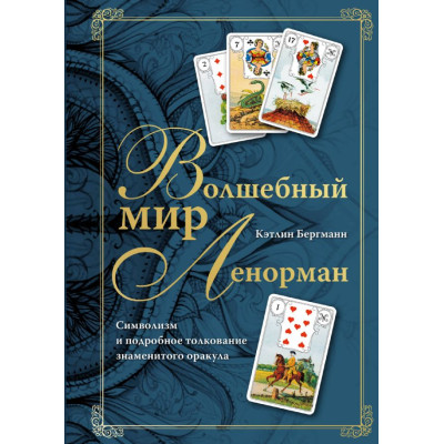 Чарівний світ Ленорман. Символізм і детальне тлумачення знаменитого оракула. Бергман К.