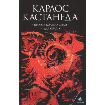 Книга Второе кольцо силы. Дар орла. Кастанеда К.