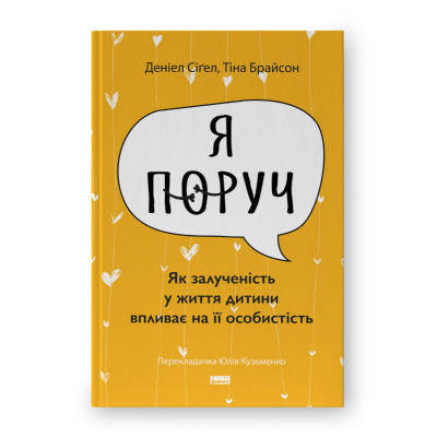 «Я поруч». Як залученість у життя дитини впливає на її особистість. Сіґел  Д., Брайсон Т.