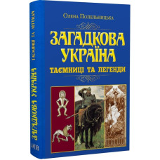 Загадкова Україна. Таємниці та легенди. Попельницька О.
