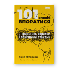 101 спосіб впоратися з тривогою, страхом і панічними атаками. Пітерсон Т.