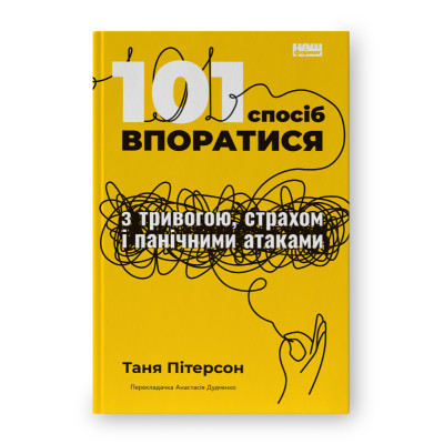 101 спосіб впоратися з тривогою, страхом і панічними атаками. Пітерсон Т.