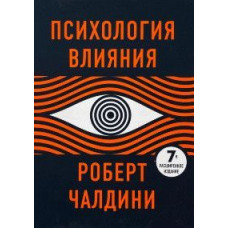 Книга Психологія впливу. Чалдині Р. Книга Психологія впливу. Чалдині Р.