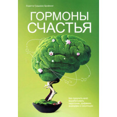Гормони щастя. Бройнінг Л. Г. Гормони щастя. Бройнінг Л. Г.
