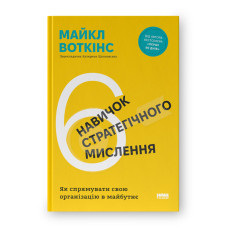 6 навичок стратегічного мислення. Як спрямувати свою організацію в майбутнє. Воткінс М.