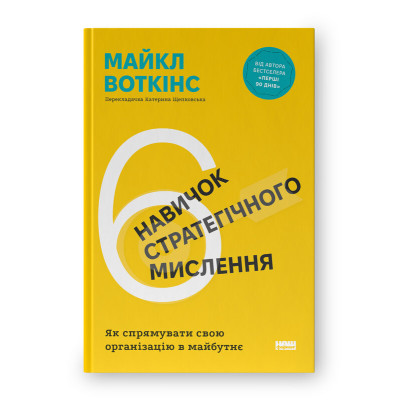 6 навичок стратегічного мислення. Як спрямувати свою організацію в майбутнє. Воткінс М.