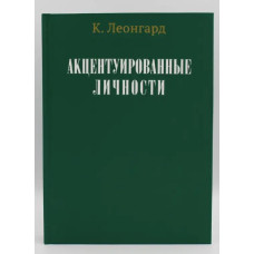 Акцентуированные личности. Леонгард К.