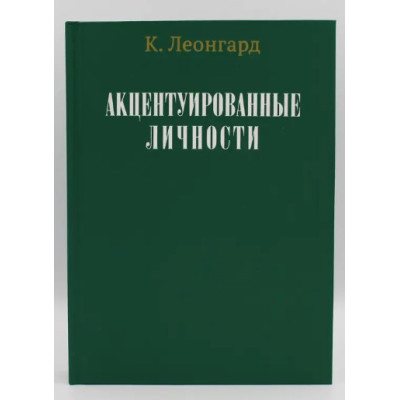 Акцентуйовані особистості. Леонгард К.