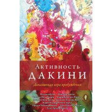 Активность дакини. Динамичная игра пробуждения. Падмасамбхава