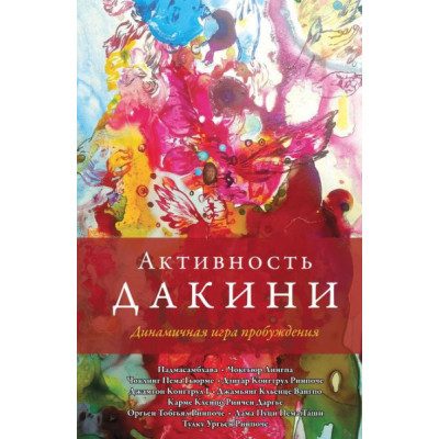 Активность дакини. Динамичная игра пробуждения. Падмасамбхава