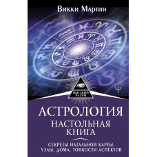 Астрология. Настольная книга. Секреты натальной карты: узлы, дома, тонкости аспектов. Мартин В.