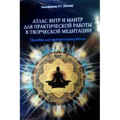 Книга Атлас янтр та мантр Нікіфорова Л.