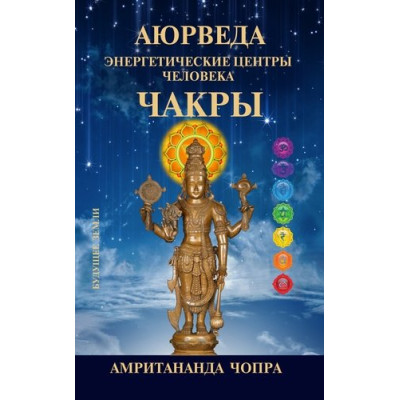 Аюрведа. Чакри. Енергетичні центри. Чопра А.