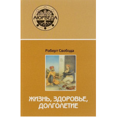 Аюрведа. Жизнь, здоровье, долголетие. Роберт Свобода