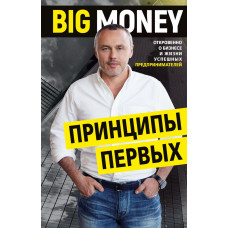 Big Money: принципи перших. Відверто про бізнес і життя успішних підприємців. Черняк Є.