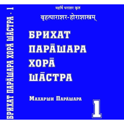 Брихат Парашара Хора Шастра. В 2-х тт. Парашара М.