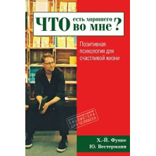 Что есть хорошего во мне? Позитивная психология для счастливой жизни. Функе Х.-Й., Вестерманн Ю. Что есть хорошего во мне? Позитивная психология для счастливой жизни. Функе Х.-Й., Вестерманн Ю.