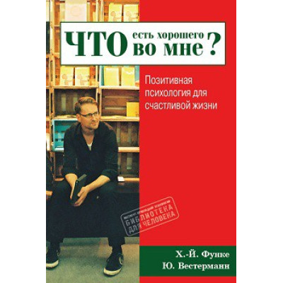 Що є в мене хорошого? Позитивна психологія для життя. Функе Х.-Й., Вестерман Ю.
