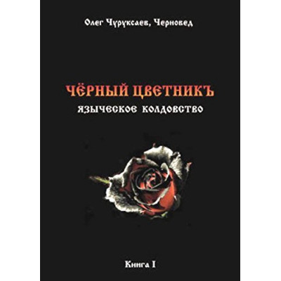 Чорний цветнік. Черновед (ДВА ТОМА РАЗОМ)