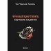 Чорний цветнік. Черновед (ДВА ТОМА РАЗОМ) Чорний цветнік. Черновед (ДВА ТОМА РАЗОМ)