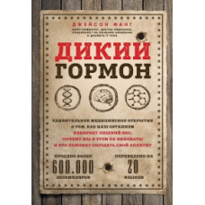 Дикий гормон Удивительное медицинское открытие Фанг Д.