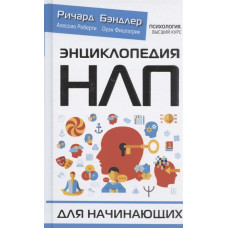 Енциклопедія НЛП для початківців. Бендлер Р. Енциклопедія НЛП для початківців. Бендлер Р.