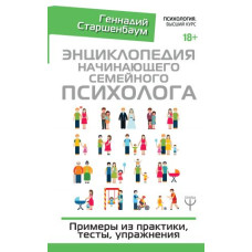 Енциклопедія початківця сімейного психолога. Старшенбаум Г. Енциклопедія початківця сімейного психолога. Старшенбаум Г.