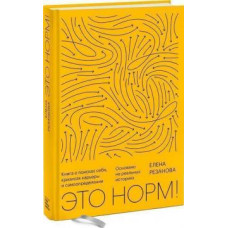 Це норм! Книга про пошуки себе, кризах кар'єри і самовизначенні Резанова О. Це норм! Книга про пошуки себе, кризах кар'єри і самовизначенні Резанова О.