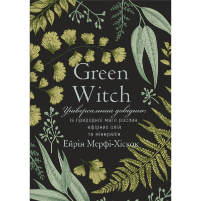 Книга Універсальний довідник із природної магії. Green Witch. Мерфі-Хіскок А.
