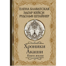 Хроники Акаши. Книга Жизни. Блаватская Е., Штайнер Р., Кейси Э. Хроники Акаши. Книга Жизни. Блаватская Е., Штайнер Р., Кейси Э.