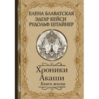 Хроніки Акаші. Книга Життя. Блаватська О., Штайнер Р., Кейсі Е.
