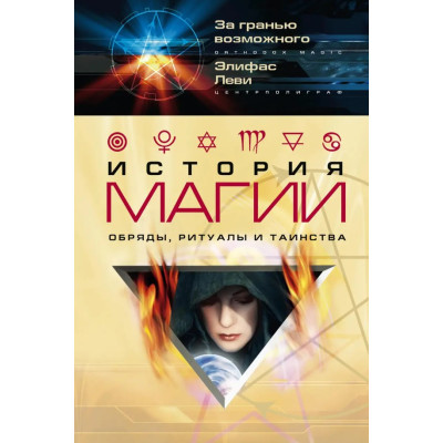 Історія магії. Еліфас Леві