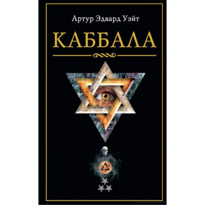 Книга Каббала. Артур Едвард Уейт