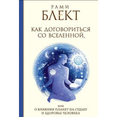Книга Как Договориться со Вселенной, или о влиянии планет на судьбу и здоровье человека. Блект Р.