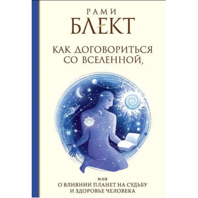 Книга Як домовитися з Всесвітом, або про вплив планет на долю та здоров'я людини. Блект Р.