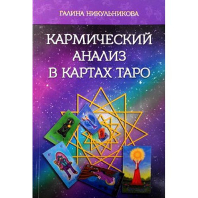 Заметки к Малой Ленорман. Практическое руководство. Кузнецова С.