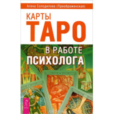 Книга Карты Таро в работе психолога. Солодилова А.