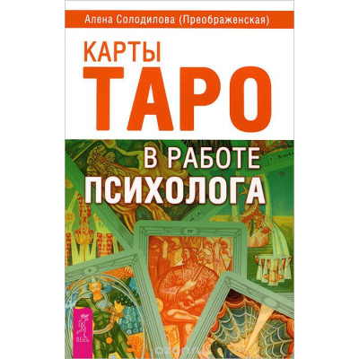Книга Карти Таро у роботі психолога. Солодилова О.