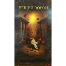 Карти Віщий Ворон + книга Нікульнікова Г. Карти Віщий Ворон + книга Нікульнікова Г.