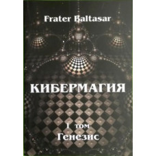 Кибермагия. Том 1. Генезис. Бальтазар