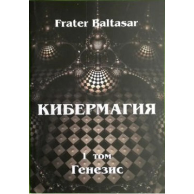 Кібермагія. Том 1. Генезіс. Бальтазар