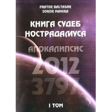 Книга доль Нострадамуса. Том 1. Frater Baltasar, Soror Manira Книга доль Нострадамуса. Том 1. Frater Baltasar, Soror Manira