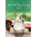 Кристали 365. Щоденні практики для здоров'я, балансу та благополуччя. Аскінозі Х. Кристали 365. Щоденні практики для здоров'я, балансу та благополуччя. Аскінозі Х.