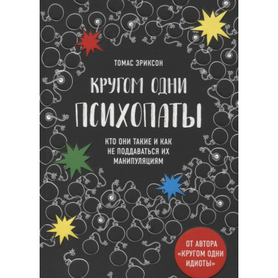 Кругом одні психопати. Хто вони такі і як не піддаватися на їх маніпуляції? Еріксон Т.