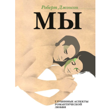 МИ: Глибинні аспекти романтичної любові. Джонсон Р. МИ: Глибинні аспекти романтичної любові. Джонсон Р.