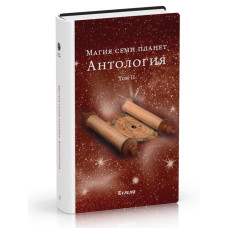 Магія семи планет. Антологія. Том 2. Блейз А. Магія семи планет. Антологія. Том 2. Блейз А.