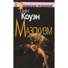 Мазохізм. Юнгіанскій погляд. Коуен Л. Мазохізм. Юнгіанскій погляд. Коуен Л.