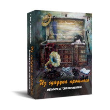 Метафорические карты Из сундука прошлого Нино Чакветадзе