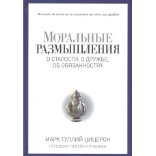 Моральні роздуми про старість, про дружбу, про обов'язки. Цицерон М. Моральні роздуми про старість, про дружбу, про обов'язки. Цицерон М.