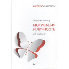 Мотивація та особистість. Маслоу А. Мотивація та особистість. Маслоу А.